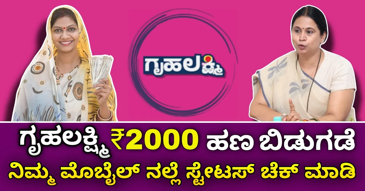 ಗೃಹಲಕ್ಷ್ಮಿ ಯೋಜನೆಯ ₹2000 ಹಣ ಜಮಾ: ನಿಮ್ಮ ಖಾತೆಗೆ ಹಣ ಬಂದಿದೆಯೇ? ಚೆಕ್ ಮಾಡುವ ಸುಲಭ ವಿಧಾನ ಇಲ್ಲಿದೆ