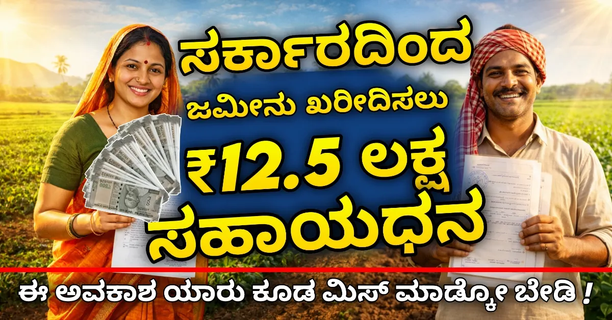 ಕರ್ನಾಟಕ ಸರ್ಕಾರದ ಭೂ ಒಡೆತನ ಯೋಜನೆಯಡಿ SC/ST ಮಹಿಳೆಯರಿಗೆ ಜಮೀನು ಖರೀದಿಸಲು ₹12.5 ಲಕ್ಷ ಸಹಾಯಧನ ನೀಡಲಾಗುತ್ತಿದೆ. ಅರ್ಜಿ ಸಲ್ಲಿಸುವ ವಿಧಾನ ಮತ್ತು ಅರ್ಹತೆಗಳ ಸಂಪೂರ್ಣ ಮಾಹಿತಿ ಇಲ್ಲಿದೆ.